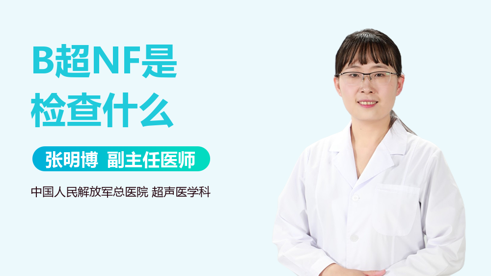B超NF是检查什么
