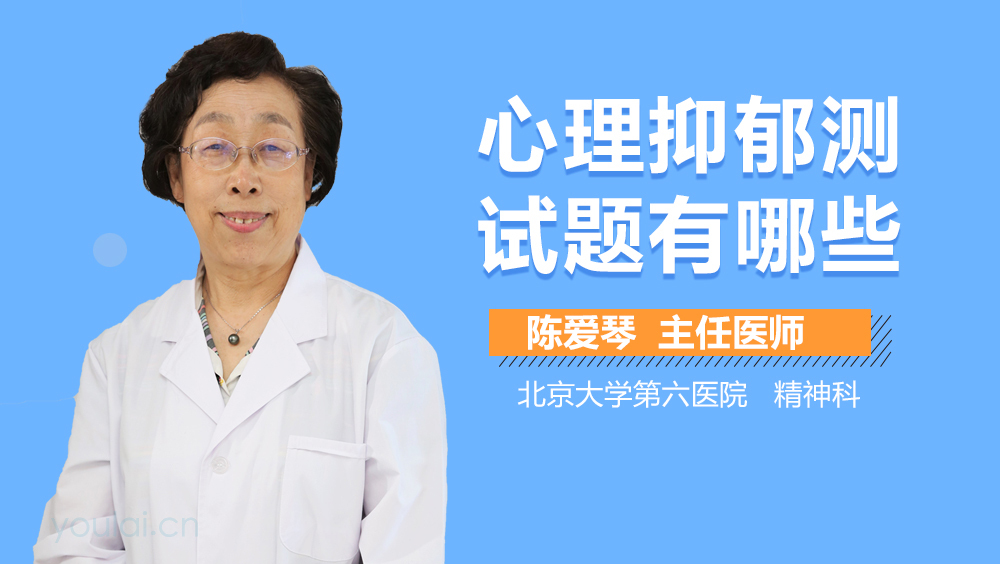 心理抑郁测试题有哪些