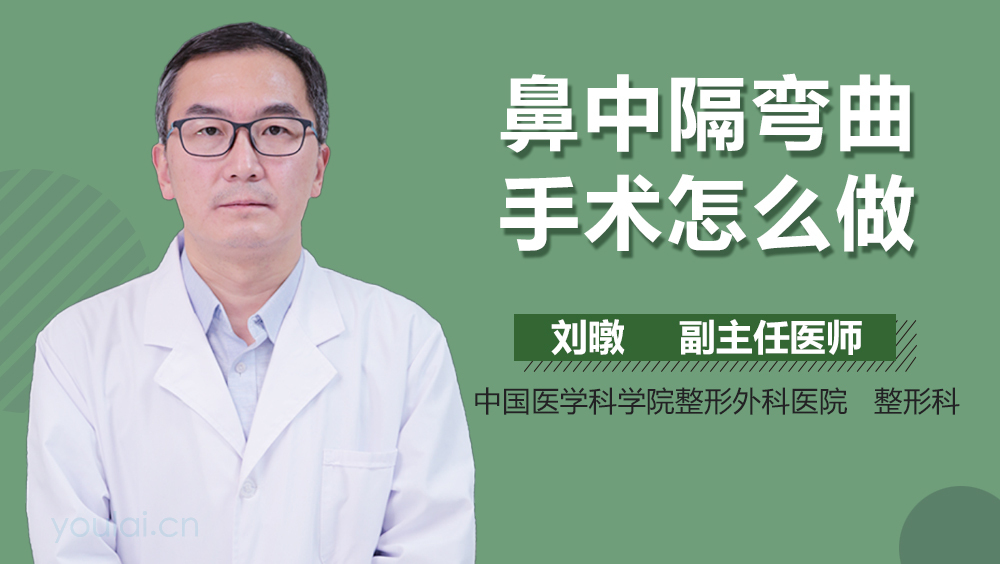 鼻中隔弯曲手术怎么做