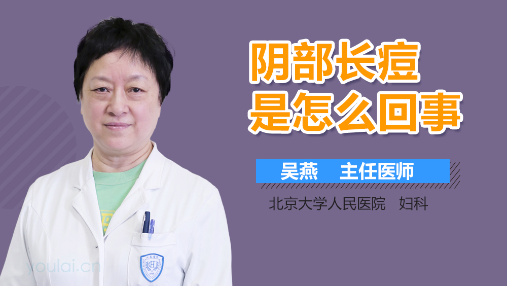 阴部长痘是怎么回事