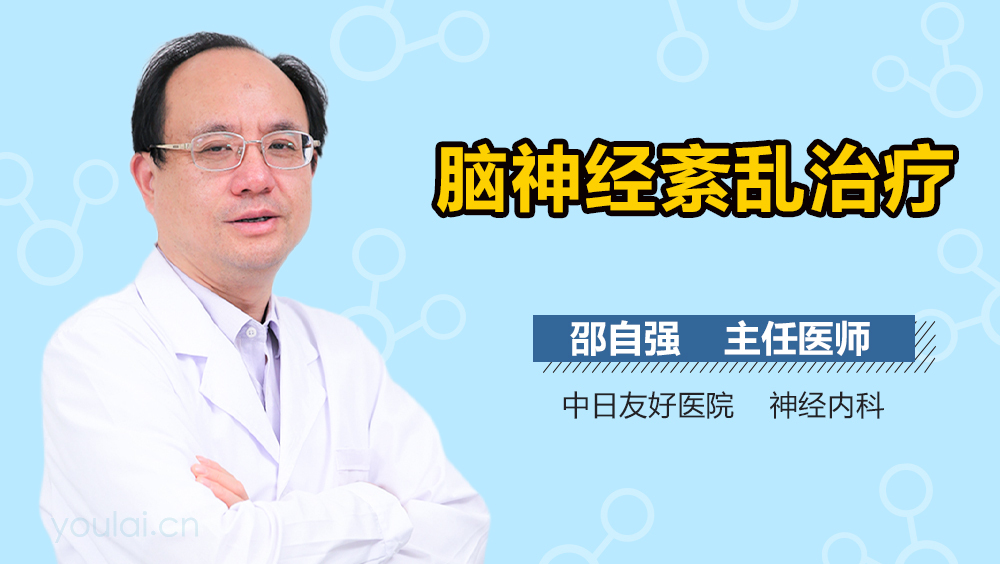 脑神经紊乱治疗
