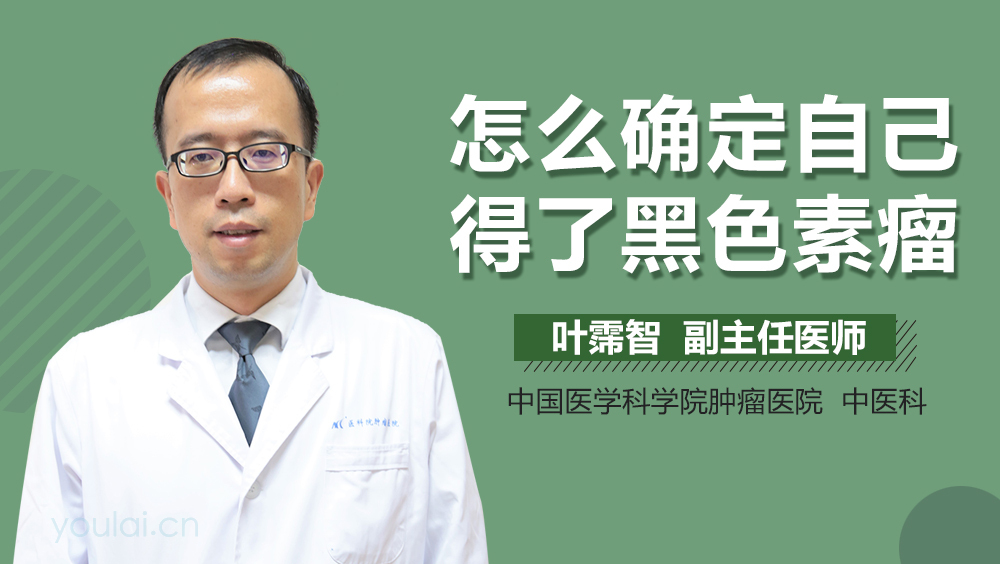 怎么确定自己得了黑色素瘤