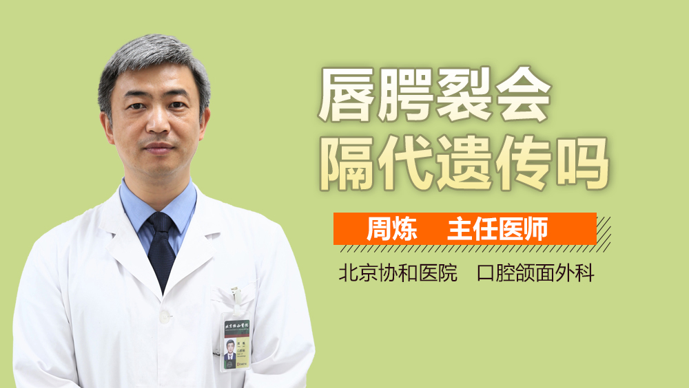 唇腭裂会隔代遗传吗