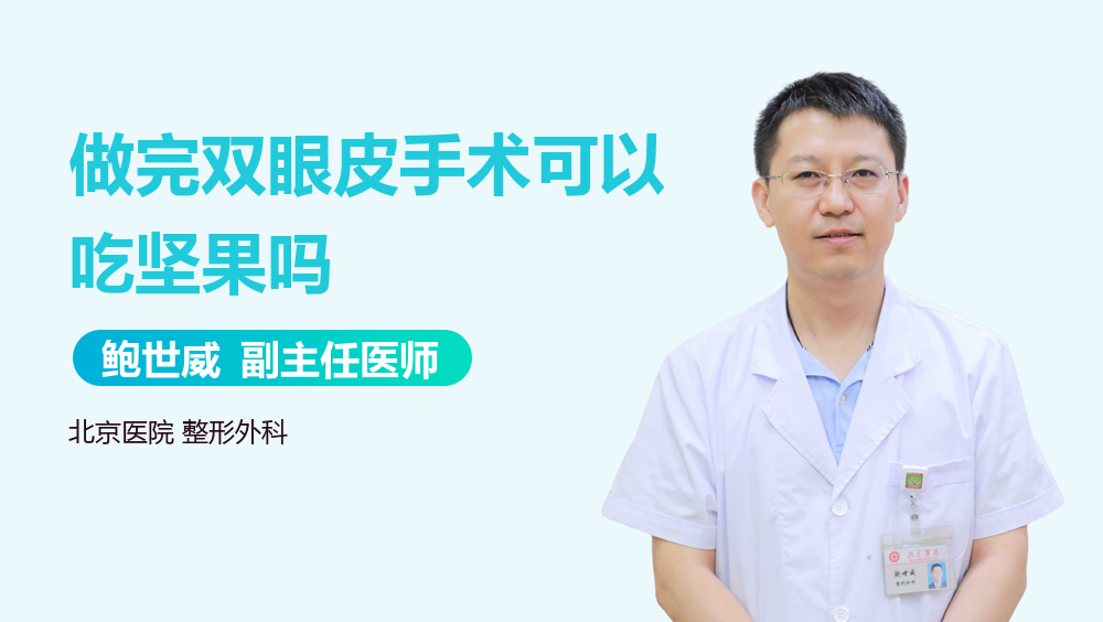 做完双眼皮手术可以吃坚果吗