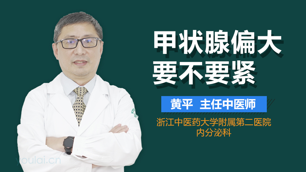 甲状腺偏大要不要紧