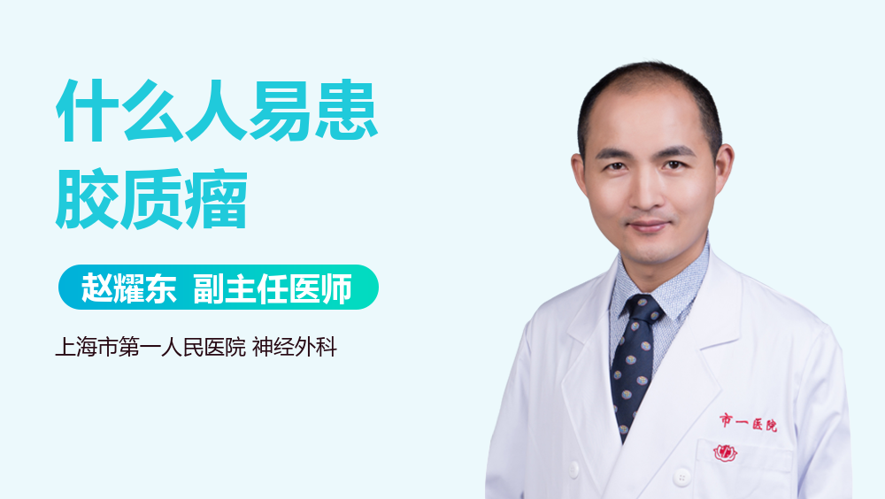 什么人易患胶质瘤