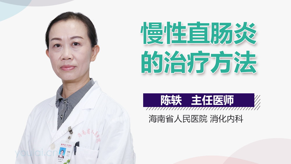 慢性直肠炎的治疗方法