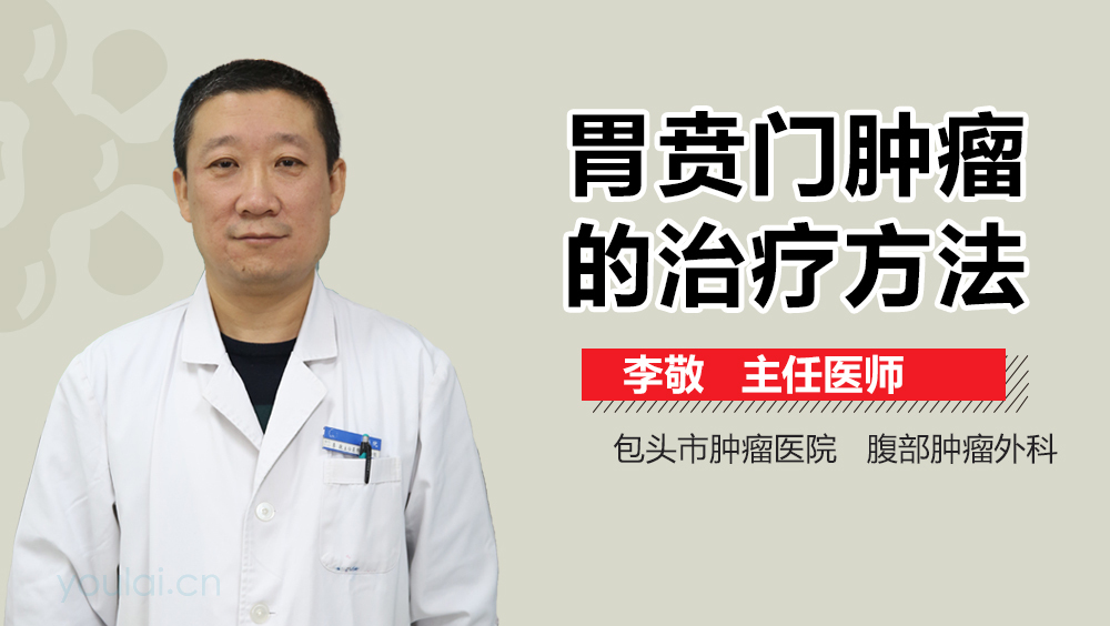 胃贲门肿瘤的治疗方法