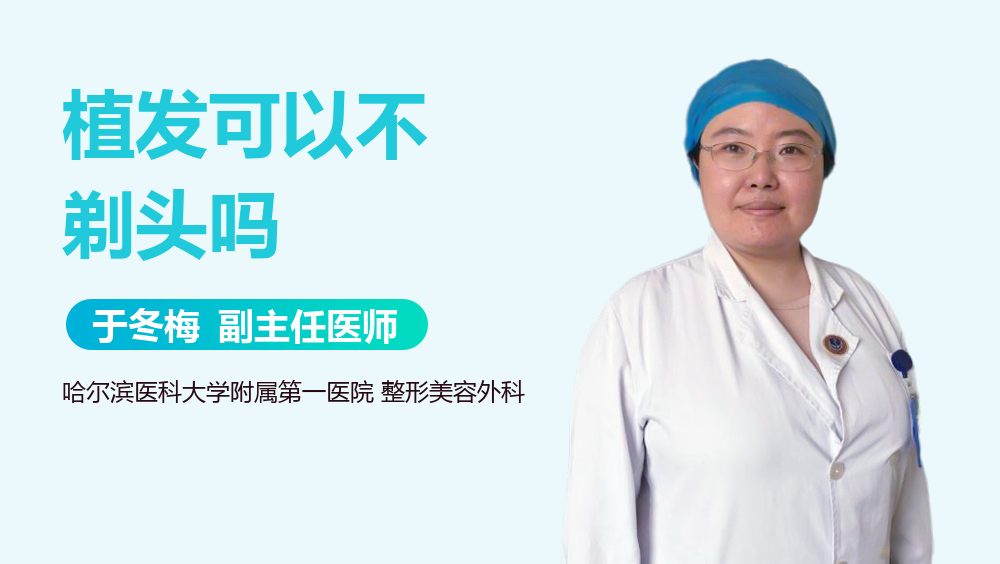 植发可以不剃头吗