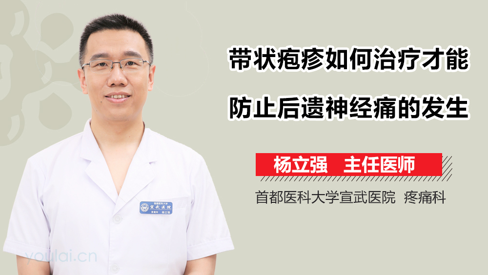 带状疱疹如何治疗才能防止后遗神经痛的发生