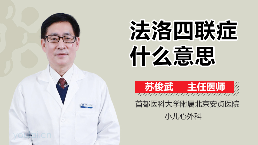法洛四联症什么意思