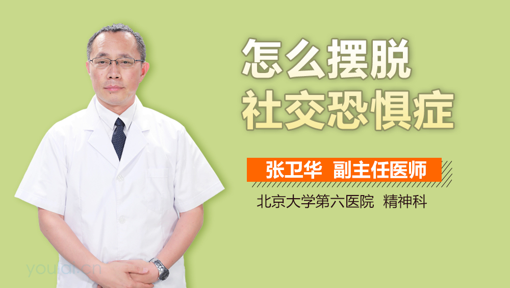 怎么摆脱社交恐惧症