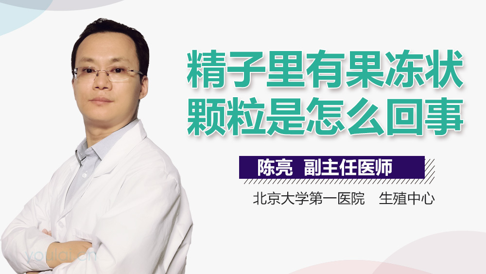 精子里有果冻状颗粒是怎么回事