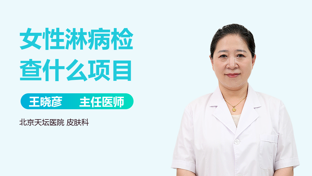 女性淋病检查什么项目