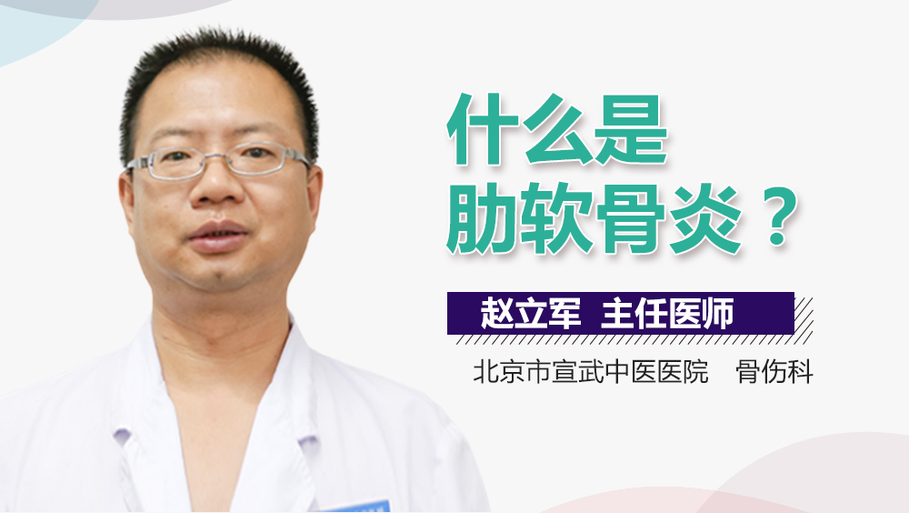 什么是肋软骨炎