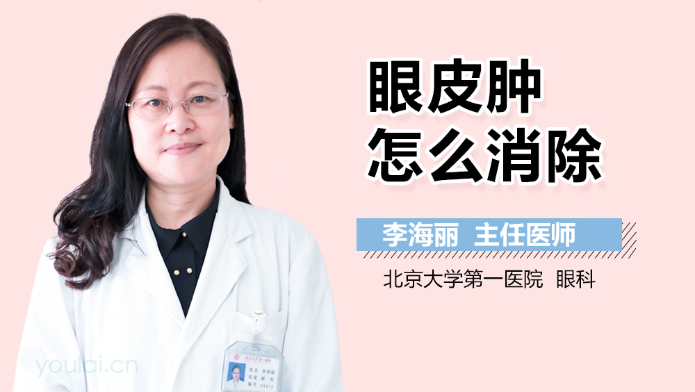 眼皮肿怎么消除