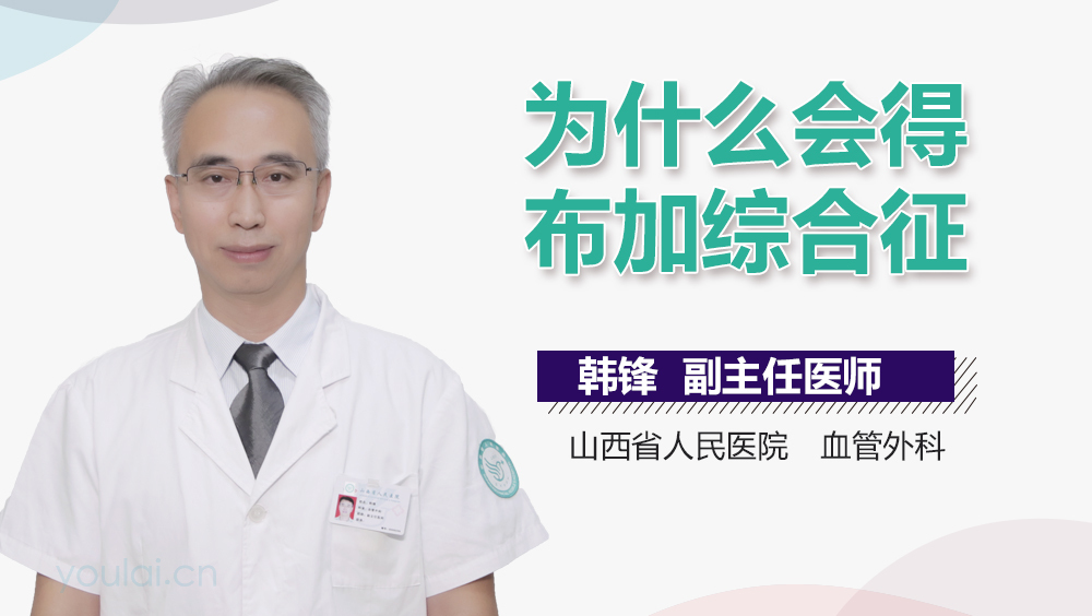 为什么会得布加综合征