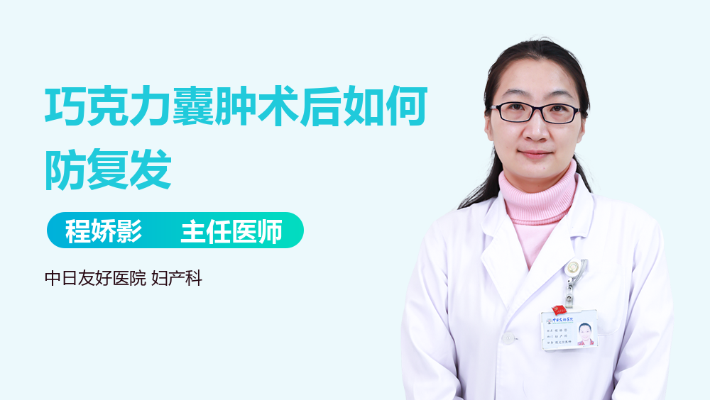 巧克力囊肿术后如何防复发