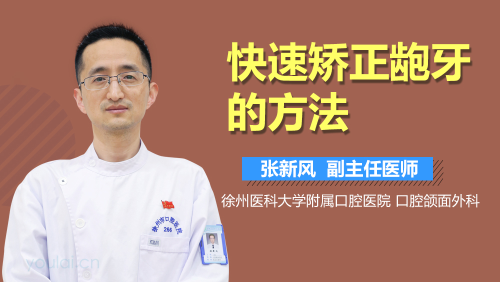 快速矫正龅牙的方法