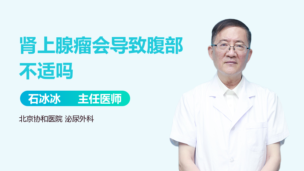 肾上腺瘤会导致腹部不适吗