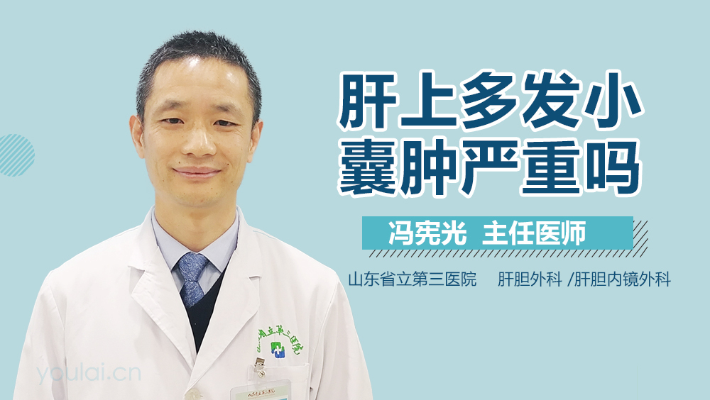 肝上多发小囊肿严重吗