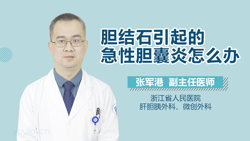 胆结石引起的急性胆囊炎怎么办