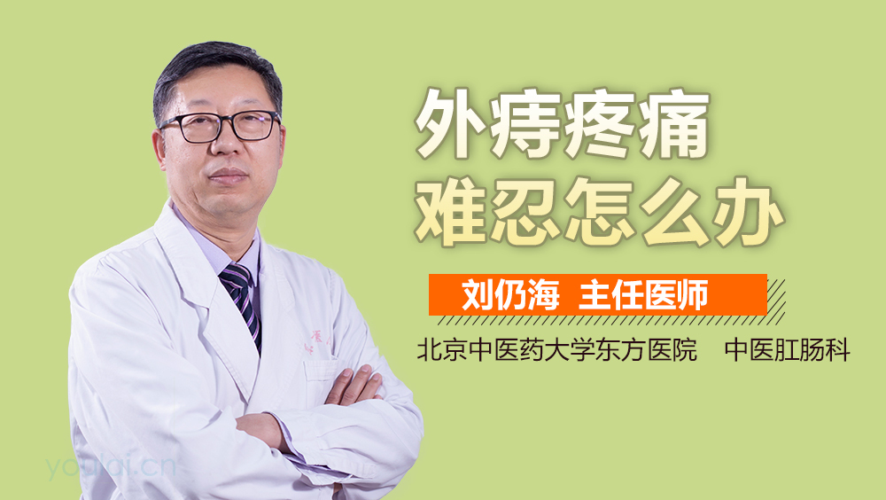 外痔疼痛难忍怎么办