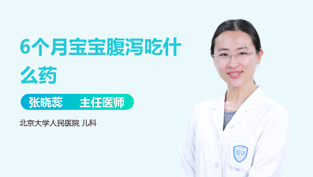 6个月宝宝腹泻吃什么药