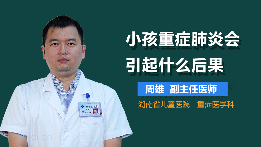 小孩重症肺炎会引起什么后果