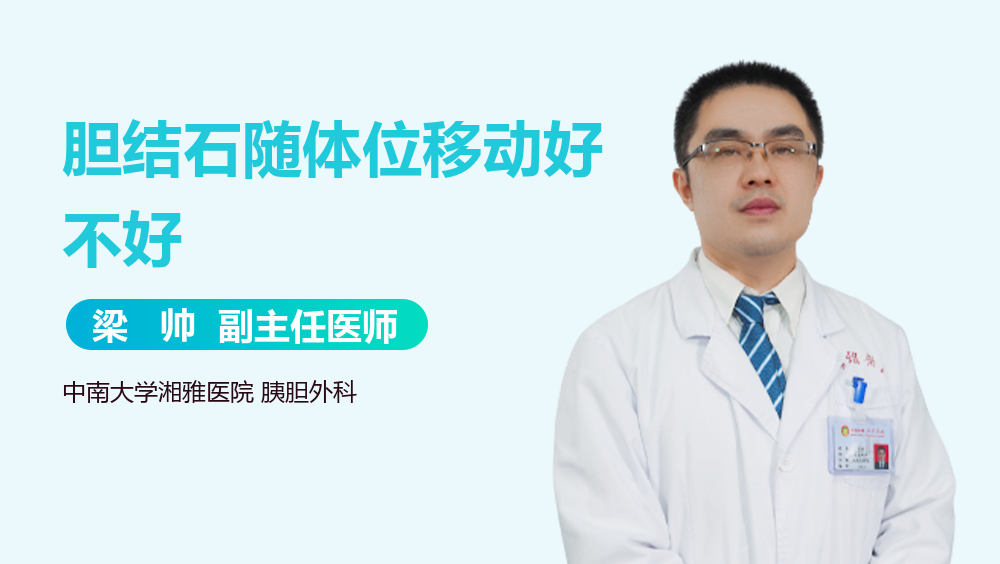 胆结石随体位移动好不好