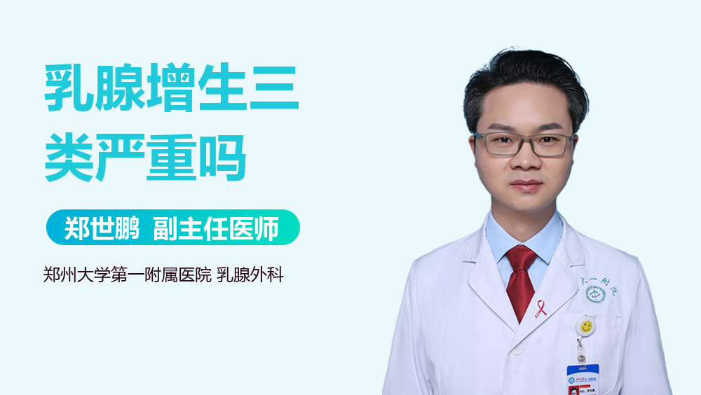 乳腺增生三类严重吗