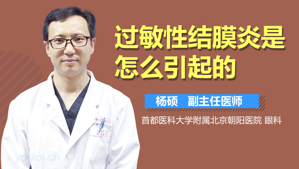 过敏性结膜炎是怎么引起的