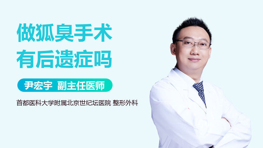 做狐臭手术有后遗症吗
