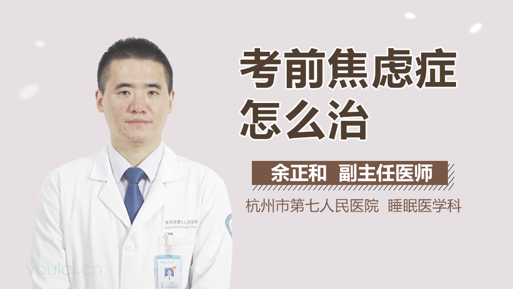 考前焦虑症怎么治