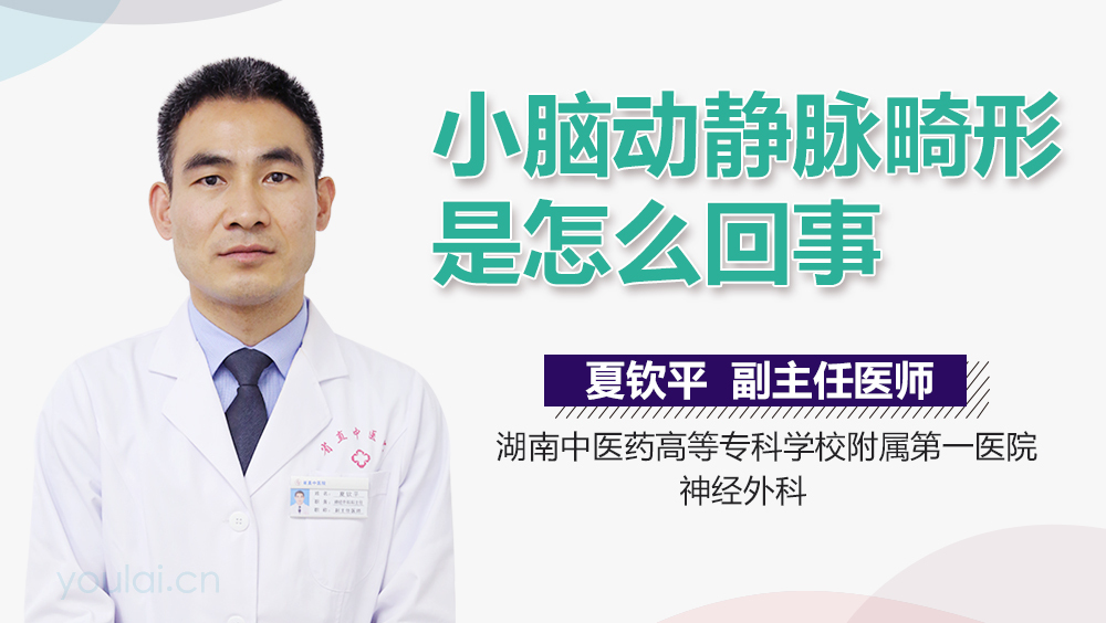 小脑动静脉畸形是怎么回事