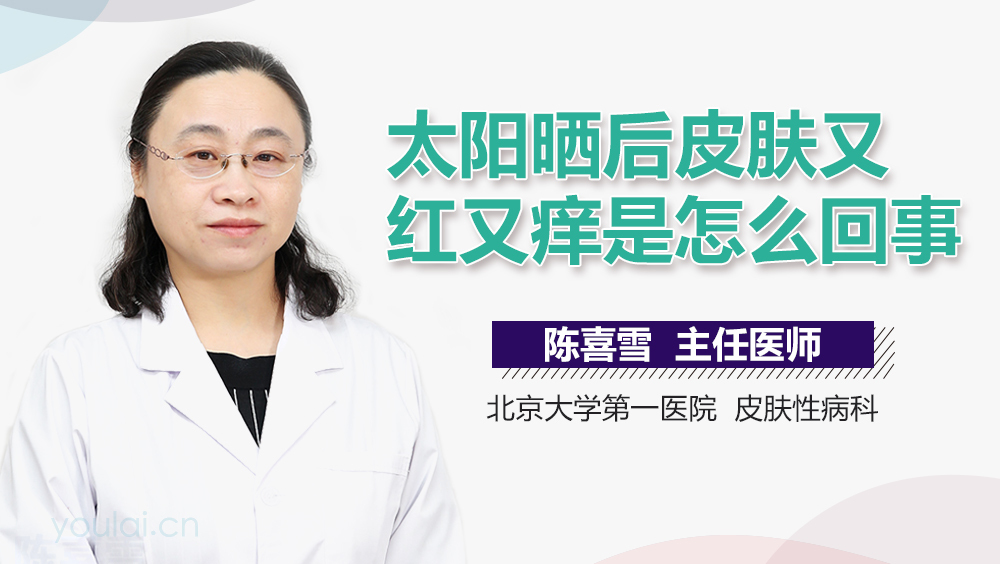 太阳晒后皮肤又红又痒是怎么回事