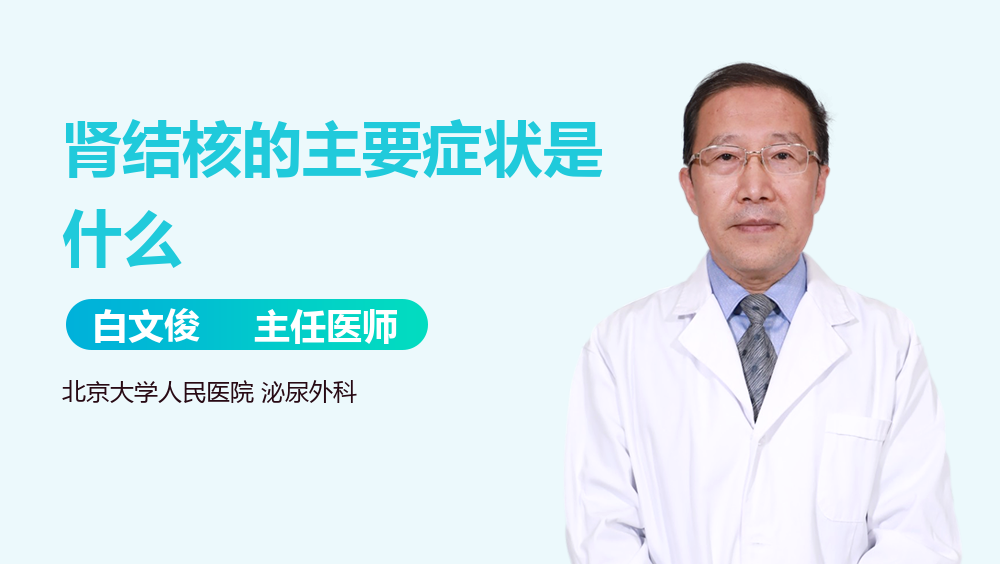 肾结核的主要症状是什么