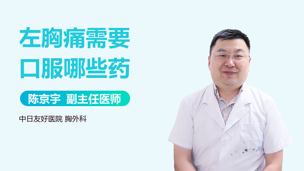 左胸痛需要口服哪些药