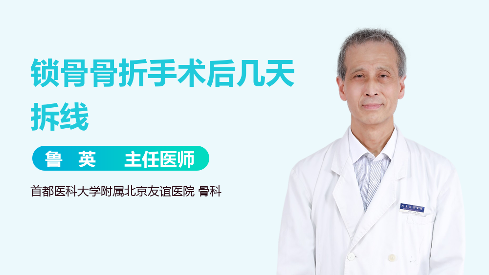 锁骨骨折手术后几天拆线