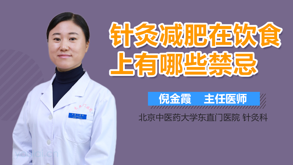 针灸减肥在饮食上有哪些禁忌