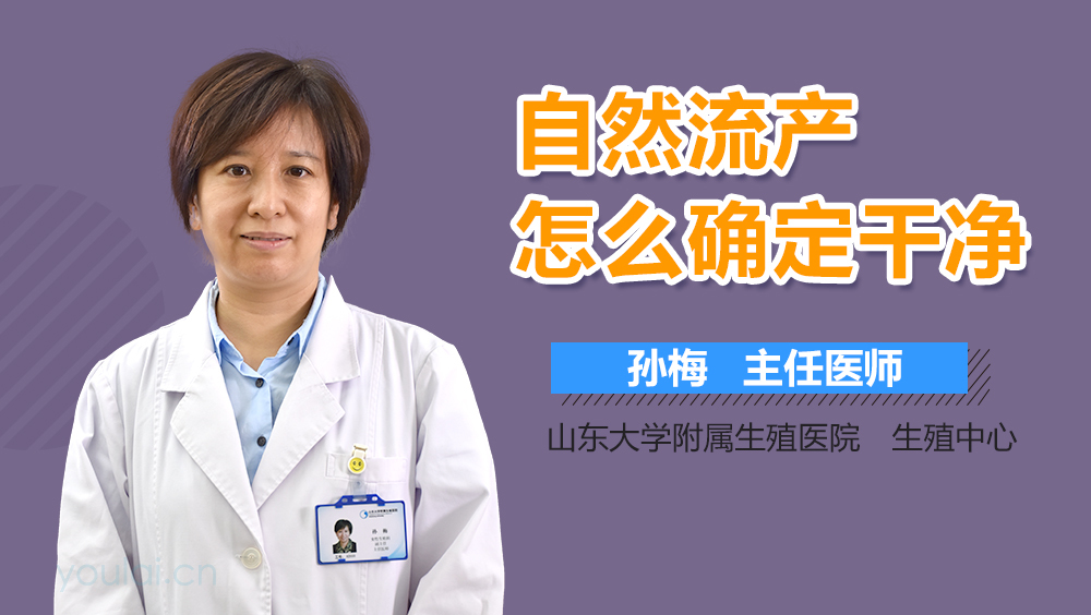 自然流产怎么确定干净