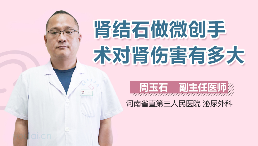 肾结石做微创手术对肾伤害有多大