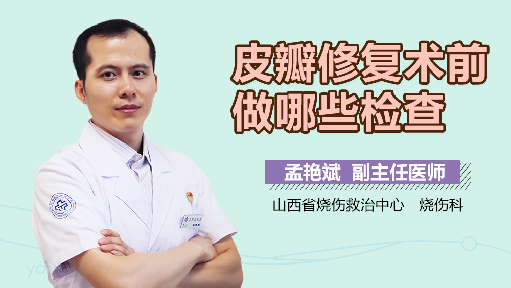 皮瓣修复术前做哪些检查