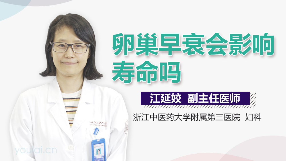 卵巢早衰会影响寿命吗