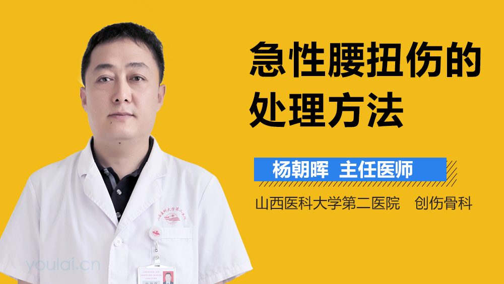 急性腰扭伤的处理方法