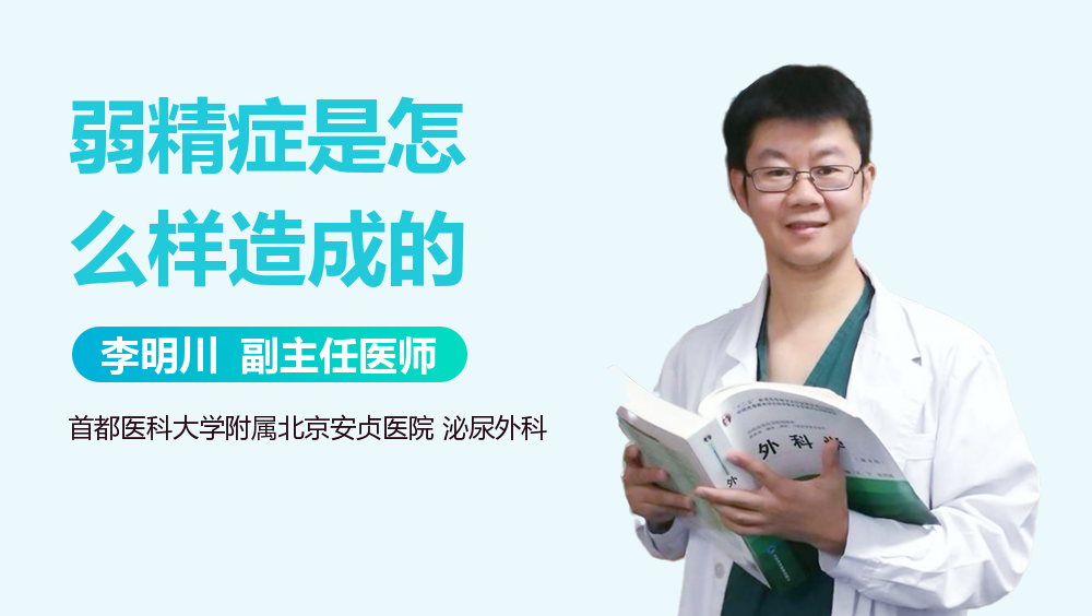 弱精症是怎么样造成的