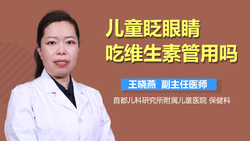 儿童眨眼睛吃维生素管用吗