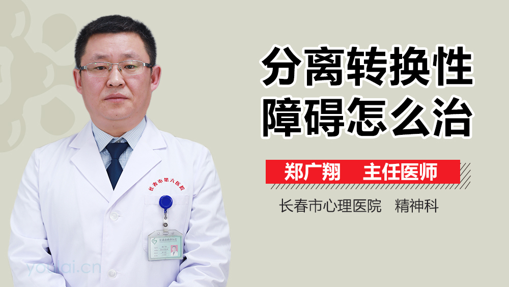 分离转换性障碍怎么治