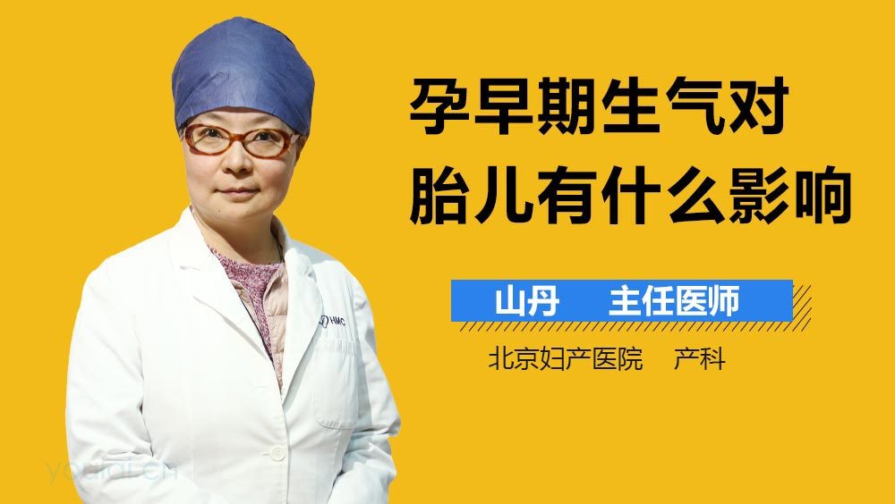 孕早期生气对胎儿有什么影响