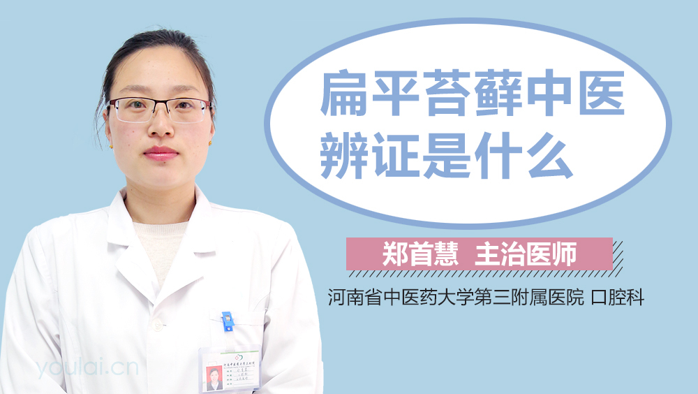 扁平苔藓中医辨证是什么